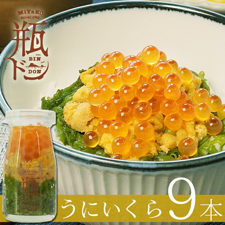 瓶ドン 『うにいくら』　9本（3本セット×3個） 【敬老の日 お盆 お中元 御中元 川秀 岩手県宮古市 瓶丼 びん丼 びんどん 海鮮丼 お取り寄せグルメ 贈答 プレゼント ギフト お礼 おつまみ】のサムネイル