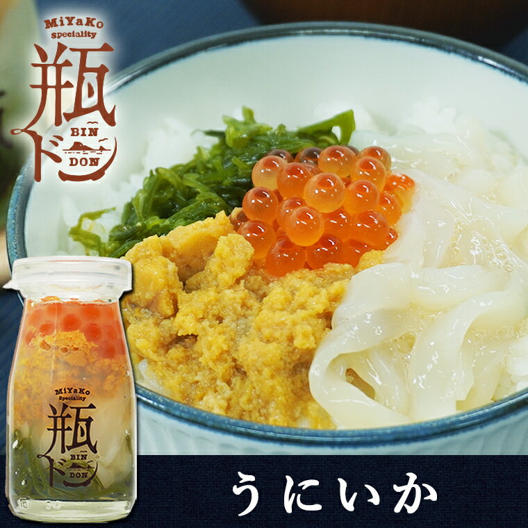 瓶ドン 『うにいか』　3本セット 【お歳暮 年末 年始 ごちそう お盆 お中元 御中元 瓶どん 川秀 岩手県宮古市 瓶丼 びん丼 びんどん 海鮮丼 お取り寄せグルメ 贈答 プレゼント ギフト お礼】のサムネイル