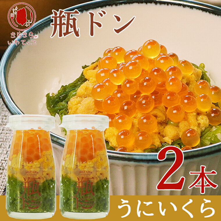 楽天きらきらいわてっこ瓶ドン 