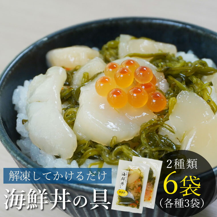 川秀のぶっかけ海鮮丼の具セット　64g × 6袋（ホタテ・甘エビ 各種3袋）【敬老の日 父の日 海鮮 ...