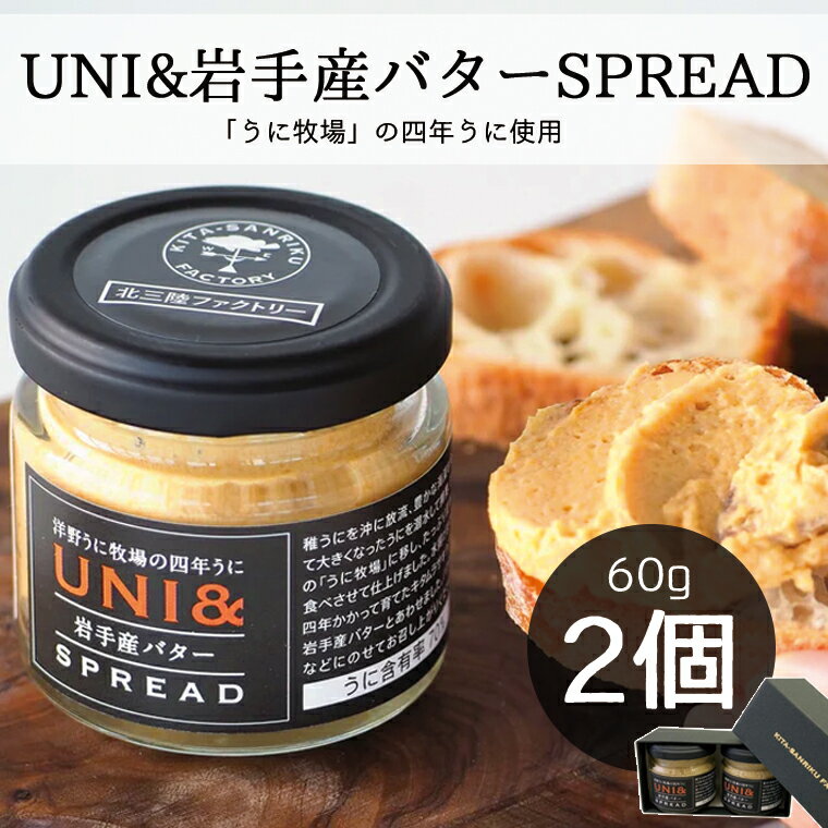 UNI 岩手産バターSPREAD うにバター 北三陸ファクトリー うに お取り寄せグルメ 贈答 プレゼント ギフト お礼 おつまみ