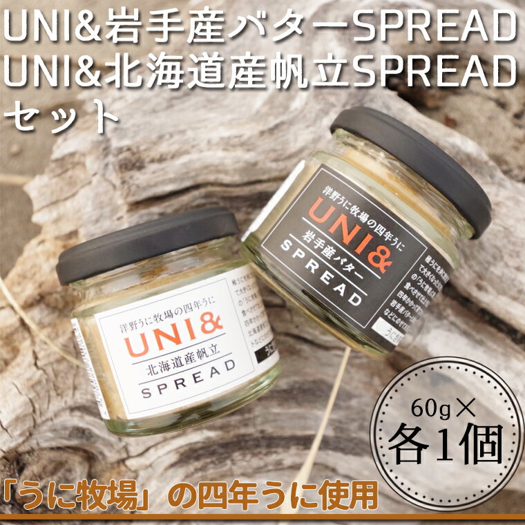 UNI&岩手産バターSPREAD／UNI＆北海道産帆立SPREADセット　北三陸ファクトリー うに お取り寄せグルメ 贈答 プレゼント ギフト お礼 おつまみ