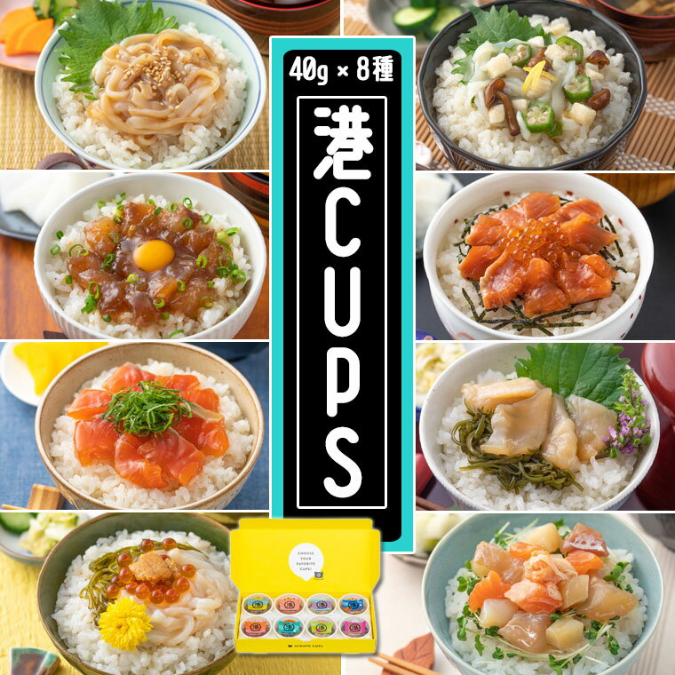 『港CUPS』海鮮丼の具 8種セット（40g × 8個）【敬老の日 父の日 海鮮丼 漬け丼 ぶっかけ丼 いくら サーモン いか めかぶ 鱈 真鱈 タラ たら 三陸 岩手県 宮古市 お取り寄せグルメ ギフト 贈り物 産地直送 海鮮 魚介 共和水産 】