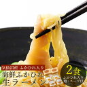気仙沼 海鮮ふかひれ生ラーメン 2食入(生麺)【敬老の日 父の日 ふかひれラーメン 気仙沼 フカヒレ 丸光製麺 お取り寄せグルメ 贈答 プレゼント ギフト お礼...