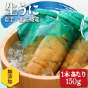 【5月中旬より発送】岩手県産 生うに 牛乳瓶入り150g【2024年 お中元 御中元 三陸 北三陸 塩水 冷蔵 ミョウバン不使…