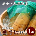 【水揚げ次第発送】岩手県産 生うに 牛乳瓶入り150g "1本" 予約 【お中元 御中元 三陸 北三陸 塩水 ミョウバン不使用 お取り寄せ グルメ 無添加 うに 雲丹 ウニ 瓶詰 め 国産 ムラサキウニ 紫うに 海鮮 】