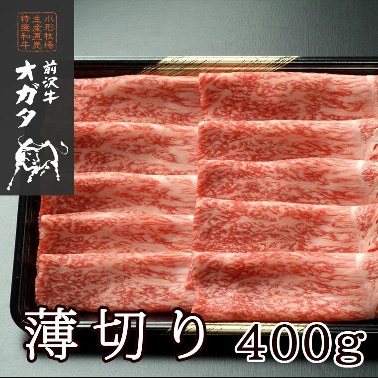 前沢牛　薄切り　400g