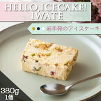 アイスケーキ 『HELLO,ICE CAKE！IWATE』 1個 リストランテトレモロ【冷凍ケーキ セミフレッド 岩手 ギフト お中元　お歳暮 母の日 父の日 夏ギフト アーモンド ピスタチオ ヘーゼルナッツ ドライフルーツ 敬老の日 】