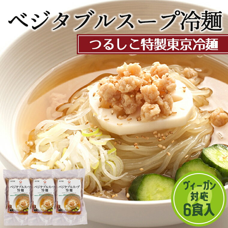 冷麺ダイニングつるしこ特製 『ベジタブルスープ冷麺セット 6食入』【東京冷麺 盛岡 ヴィーガン つるしこ製麺 お取り寄せグルメ 贈答 プレゼント ギフト お礼 御中元】