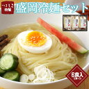 冷麺ダイニングつるしこ特製 『盛岡冷麺 6食入』