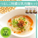 冷麺ダイニングつるしこ特製 『特濃豆乳冷麺セット 6食入』【盛岡冷麺 盛岡 豆乳 ヴィーガン つるしこ製麺 お取り寄せグルメ 贈答 プレゼント ギフト お礼 御中元】