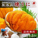 岩手県 三陸・重茂産　焼きうに 80g×3個　