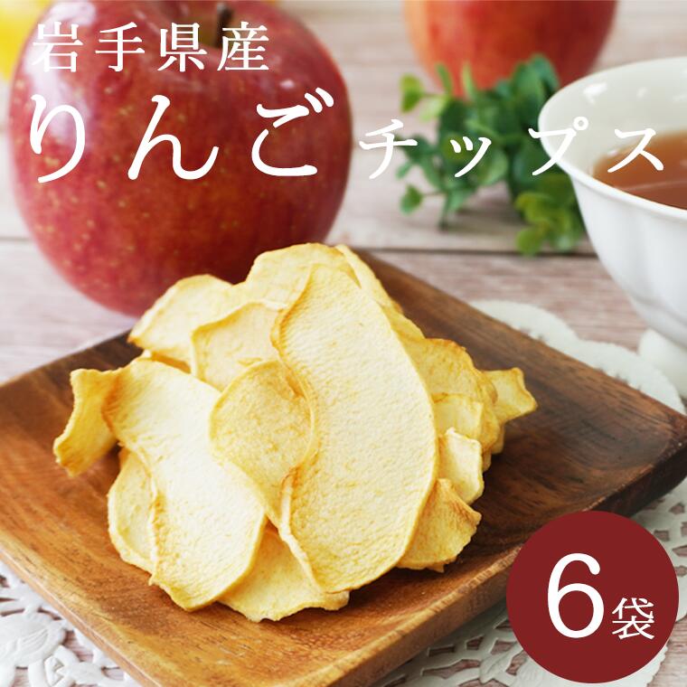 無添加・無加糖・手作り りんごのヘルシーチップス 「20g×6袋セット」 岩手県産 ノンシュガー 無添加 ノンフライ りんごチップス リンゴ 林檎 お菓子 おやつ 江刺 奥州市のサムネイル