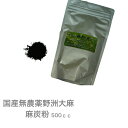 国産　無農薬の麻炭粉　500cc【送料無料】無農薬　麻粉炭　麻炭　ヘンプ　麻炭パウダー　野洲大麻　大麻　麻香炉