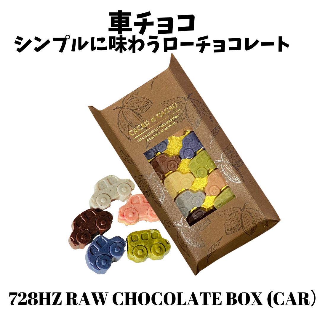 無添加　車チョコレート　Lapis Chocolate Raw Chocolate 　ローチョコレート　プレゼント　Vegan　ヴィーガン　アレルギー　728Hz　528Hz　オーガニック　白砂糖不使用　ラピス　チョコレートのサムネイル