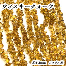 【10%オフクーポン 4/21まで】【高品質】【約40cm さざれ 連】【ウィスキークォーツ】粒サイズ約6*3mm サザレ 天然石 ビーズ チップ ハンドメイド ブラウン　国内発送