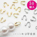 【 ステンレス 金属アレルギー対応 基礎パーツ 21. U字金具 】50個 ゴールド シルバー エンドパーツ 金具 ビーズパーツ アクセサリー 材料