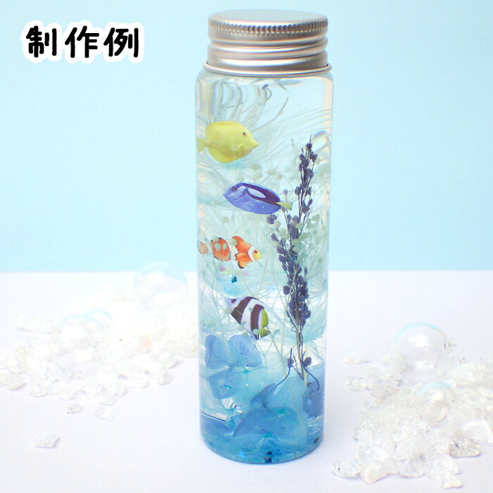 【急ぎ発送対応中】夏休み 工作キット 海の生き物 ハーバリウム ★10本セット★ 説明...