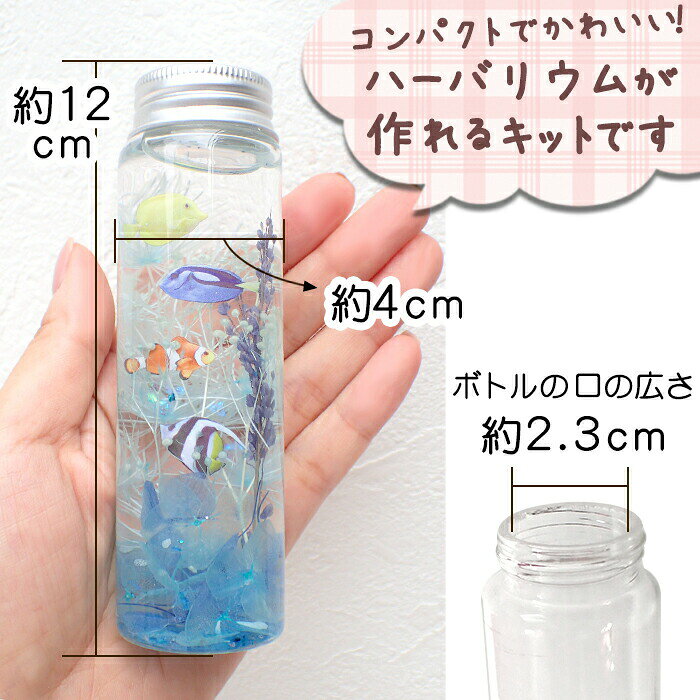 【急ぎ発送対応中】夏休み 工作キット 海の生き物 ハーバリウム ★10本セット★ 説明...
