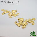 レリーフ 龍 合金 (381) 1個 ゴールド ハンドメイド ハンドメイドパーツ 素材 材料 辰 干支 パーツ 国内発送