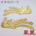レリーフ 鳳凰 合金 (382) 1個 ゴールド ハンドメイド ハンドメイドパーツ 素材 材料 ホウオウ トラック パーツ 国内発送