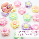 アクリルビーズ フラワーラスターMIX 15mm 20g 大きめ プラ 樹脂 ビーズ