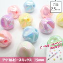 アクリルビーズ バロックラスターMIX 15mm 20g 大きめ プラ 樹脂 ビーズ
