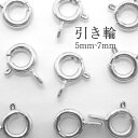 引き輪 【5mm-7mm】ロジウムメッキ【5個売り】シルバー 安心 金色 留め金具 留め具 副資材 ハンドメイド