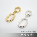 クリッカー (44) メガネホルダー 付き 1個売り ゴールド シルバー ネックレス 眼鏡 アクセサリーパーツ アクセサリー パーツ