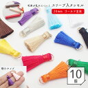 20%オフSALE マラソン★【在庫限り】タッセル 【10個売り】【約20mm プチタッセル 丸カン付(ゴールド) 】 10個 ハンドメイド 手作り パーツ ばら売り シルクサテン風 チャーム ラッピング 推し色 推し活 カラフル DIY 国内発送