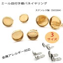 【03. ステンレス 金属アレルギー対応 ミール皿付き 蝶バネイヤリング 2個売り】3サイズ イヤリングパーツ 金具 パーツ レジン アレルギー ハンドメイド ...