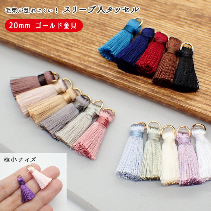 【在庫限り】タッセル 【5個売り】【約20mm プチタッセル 丸カン付(ゴールド) 】 ハンドメイド 手作り パーツ シルクサテン風 チャーム ラッピング DIY 国内発送のサムネイル