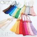 15%オフクーポン 10/20まで★ロールキャップタッセル 9cm前後 No.1-20のページ【1個】タッセル 飾り房 インテリア ハンドメイド 手作り 和装 浴衣 成人式 初詣 振袖 袴 卒業式 カルトナージュ 推し色 推し活 カラフル ラッピング アクセサリー