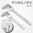 10.デジタルノギス 大・小 工具 (1本) ハンドメイド 工具 電池別売り 国内発送