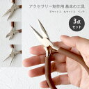 12-set3.【お得な3本セット】アクセサリー制作用 基本の工具セット 平ヤットコ・丸ヤットコ・ニッパー【ブラウン】 かわいい ペンチ ハンドメイド セール対...
