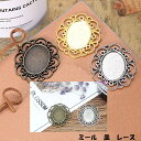 【34.ミール皿 レース】 1個売り パーツ ハンドメイド DIY 国内発送
