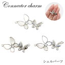 400. コネクター 蝶々 シェル 1個 シェルパーツ チャーム ハンドメイド ハンドメイドパーツ アクセサリー アクセサリーパーツ 蝶 ちょう 手作り DIY...