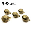 206. 牛鈴(47mm)【1個売り】 風水 お守り パーツ チャーム カン付き 牛 鈴 平安 ハンドメイド 手作り DIY 国内発送