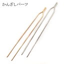59. かんざしパーツ 二股かんざし 約12.5cm 1本 10本 へアースティック ヘアアクセサリー 素材 材料 ハンドメイド パーツ ハンドメイドパーツ ア...