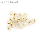 122. ピアス用円盤型シリコンキャッチ 透明【122】【10個売り】アレルギーフリー 対応 アクセサリー ピアス
