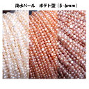 【113】淡水パール( ポテト) DIY 国内発送 1連 パール パワーストーン 天然石 ビーズ パーツ