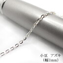 【切り売り/10cm】1. シルバーチェーン 小豆 幅1mm シルバー チェーン 銀色 ハンドメイド 素材 材料 アクセサリー