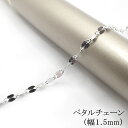 【切り売り/10cm】3. シルバーチェーン ペタル 幅1.5mm シルバー チェーン 銀色 ハンドメイド 素材 材料 アクセサリー