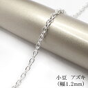 【切り売り/10cm】4. シルバーチェーン 小豆 幅1.2mm シルバー チェーン 銀色 ハンドメイド 素材 材料 アクセサリー