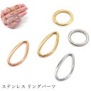 ステンレス 金属アレルギー対応 11. パーツ リング 丸型 変形雫型 1個 ハンドメイド ハンドメイドパーツ 素材 材料 アクセサリー パーツ 丸 雫 DIY...
