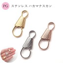 ステンレス 金属アレルギー対応 02-pg. キーホルダーパーツ ハカマナスカン ピンクゴールド 5個売り ハンドメイド ハンドメイドパーツ 素材 材料 キーホ...
