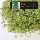 さざれ石 ペリドット 橄欖石 緑 オリーブグリーン 100gパック ストーンチップ 8月誕生石 宝石 ★セール対象外★