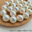 【両穴】コットンパール風ビーズ【オーロラ】12mm/14mm【10個】穴1.8mm ラウンド 樹脂パール エアーパール 着物 浴衣 成人式 初詣 振袖 袴 卒業...