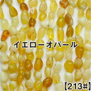 【約40cmタンブル連】【イエローオパール】オパール 粒 約4*9mm 連売り サザレ 天然石 ビーズ チップ ハンドメイド 国内発送