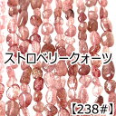 【約40cmタンブル連】【ストロベリークォーツ】粒サイズ約5-9mm サザレ 天然石 ビーズ チップ 連売り 1連 ハンドメイド 国内発送